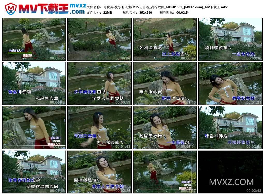 傅秋英-快乐的人生(MTV)_台语_流行歌曲_MC501352
